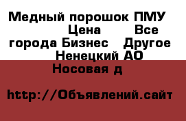  Медный порошок ПМУ 99, 9999 › Цена ­ 3 - Все города Бизнес » Другое   . Ненецкий АО,Носовая д.